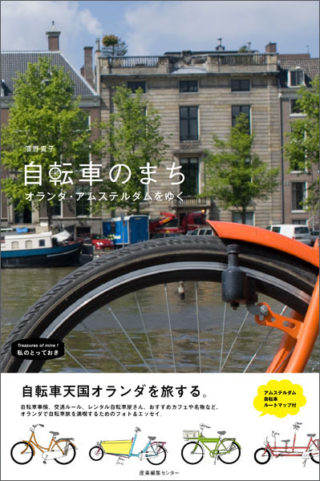 自転車のまち　オランダ・アムステルダムをゆく　〈私のとっておき〉シリーズ 26