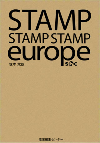 STAMP STAMP STAMP europe　スタンプ・スタンプ・スタンプ　ヨーロッパ