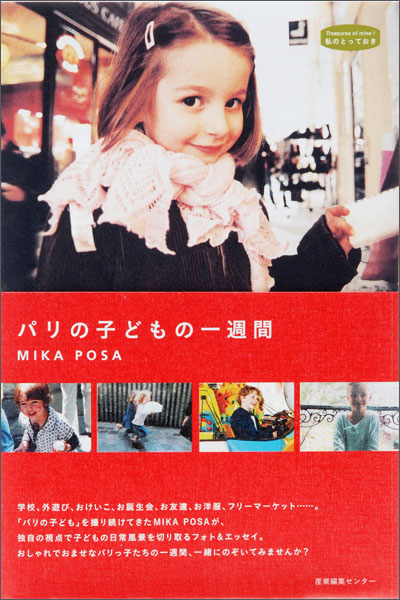 パリの子どもの一週間 私のとっておき シリーズ 5 Mika Posa ミカ ポサ 産業編集センター 出版部