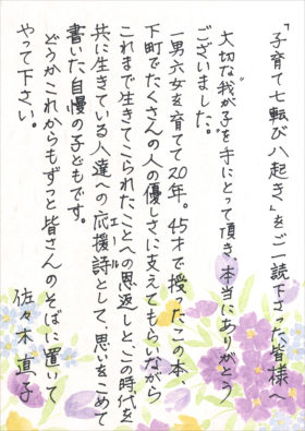 『子育て七転び八起き』の著者、佐々木直子さんから読者の皆さまへお手紙が届きました！
