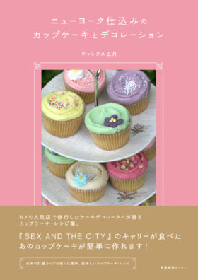 『ニューヨーク仕込みのカップケーキとデコレーション』著者イベント