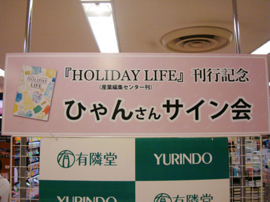 『HOLIDAY LIFE』刊行記念　holidayディレクターひゃんさんサイン会開催のお知らせ！