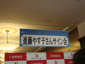 『溺愛ワードローブ』著者、進藤やす子さんのサイン会を開催します！