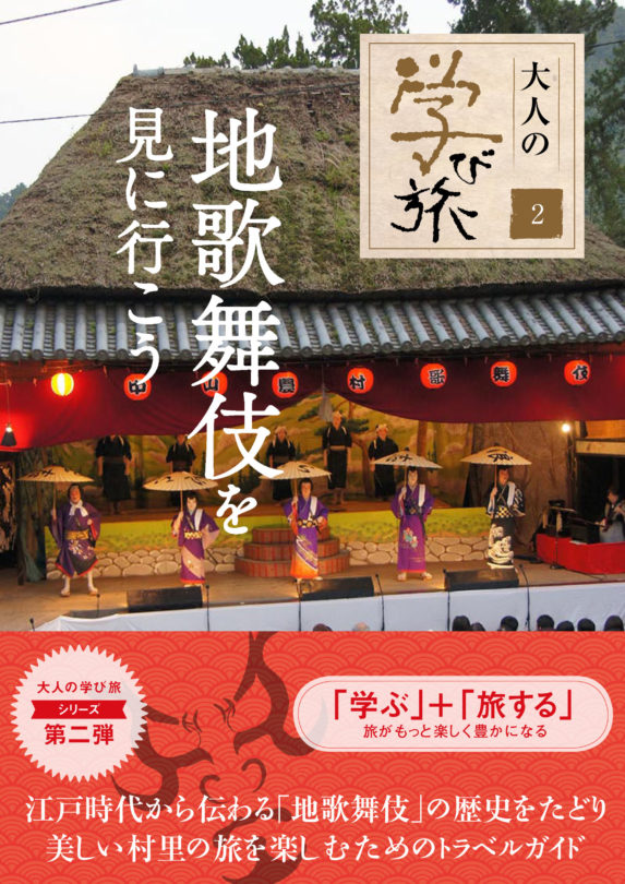 地歌舞伎を見に行こう〈大人の学び旅２〉