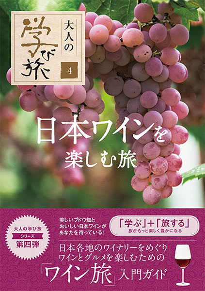 日本ワインを楽しむ旅〈大人の学び旅４〉