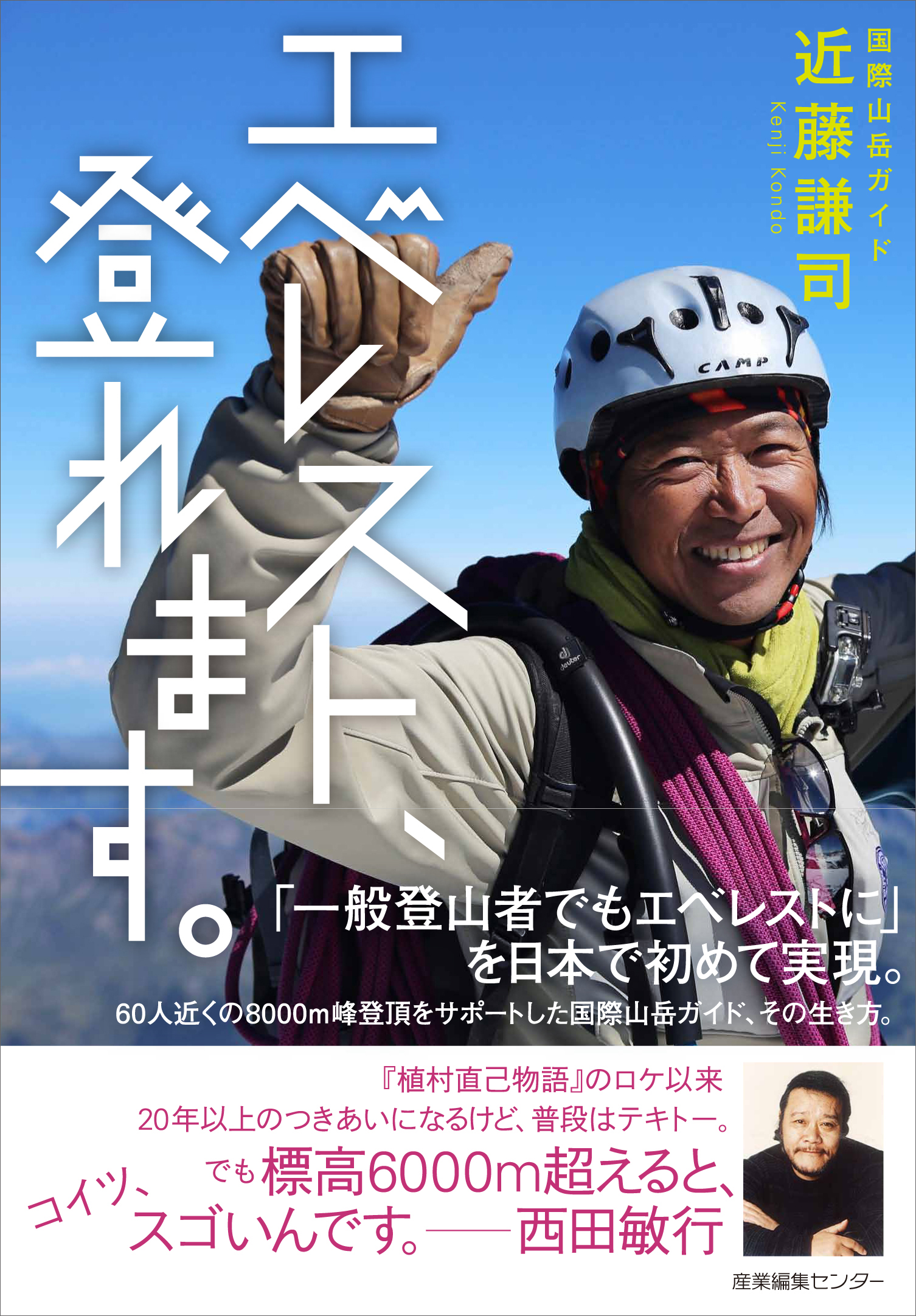 エベレスト 登れます 近藤 謙司 Kenji Kondo 産業編集センター 出版部