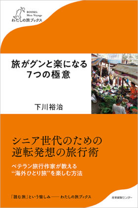 7/20 TOKYO FM「速水健朗のクロノス・フライデー」に下川裕治さんが出演します！