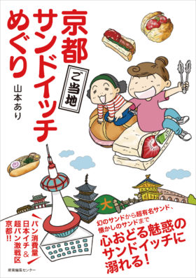 『京都ご当地サンドイッチめぐり』重版出来！（2019/3/25）