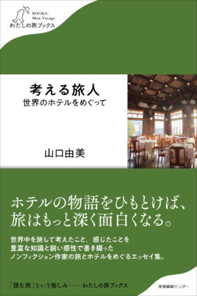 『考える旅人 世界のホテルをめぐって』の著者・山口由美さん　5/18（土）講演会開催！
