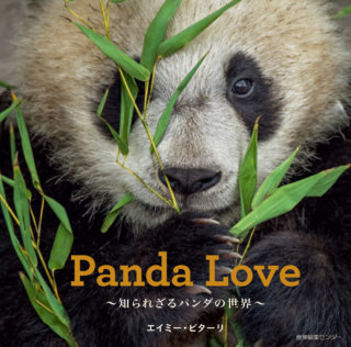 Panda Love ～知られざるパンダの世界～