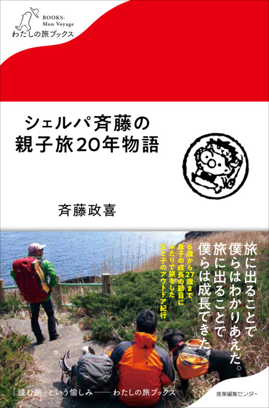 シェルパ斉藤の親子旅20年物語〈わたしの旅ブックス28〉