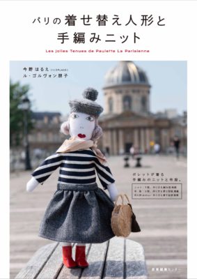 『パリの着せ替え人形と手編みニット』展示情報！（2021/10/22更新）
