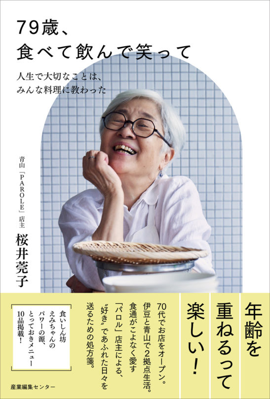 79歳、食べて飲んで笑って　〜人生で大切なことは、みんな料理に教わった