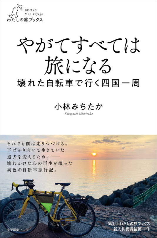 やがてすべては旅になる　壊れた自転車で行く四国一周〈わたしの旅ブックス48〉