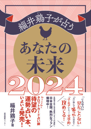 緇井鶏子が占うあなたの未来2024