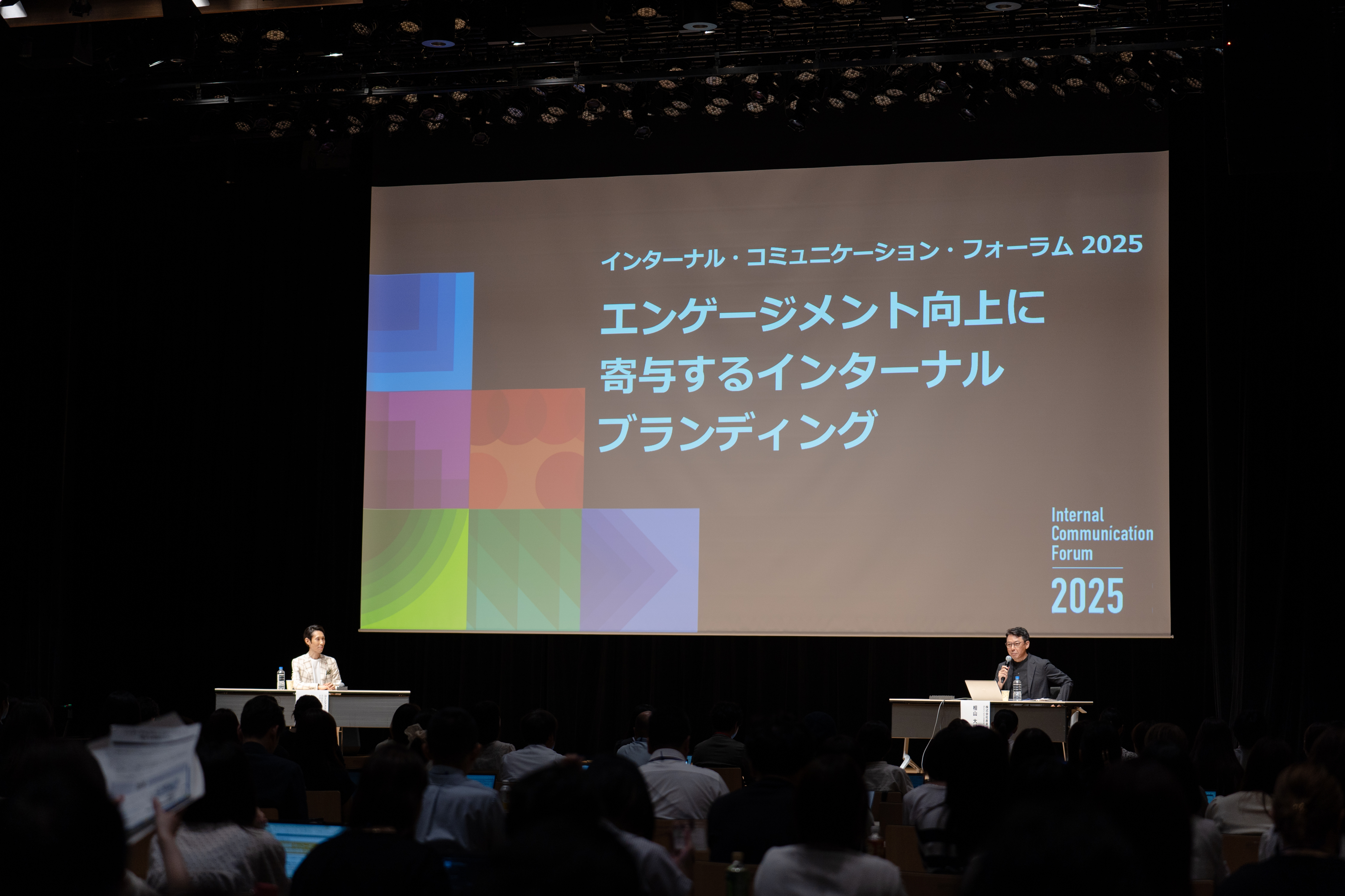 インターナル・コミュニケーション・フォーラム2025を開催いたしました