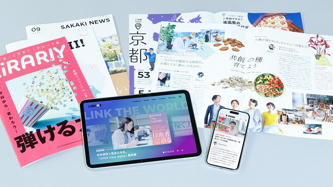 社内報・Web社内報